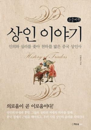  [큰글씨책] 상인 이야기 