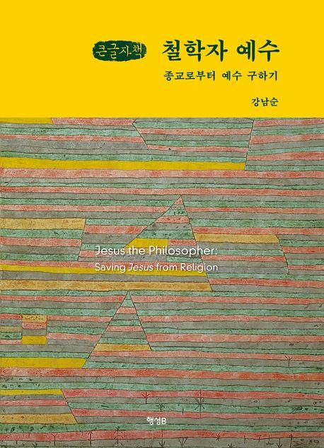  [큰글자책] 철학자 예수