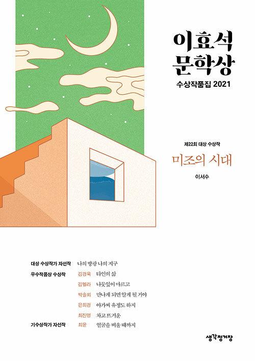 이효석문학상 수상작품집 2021