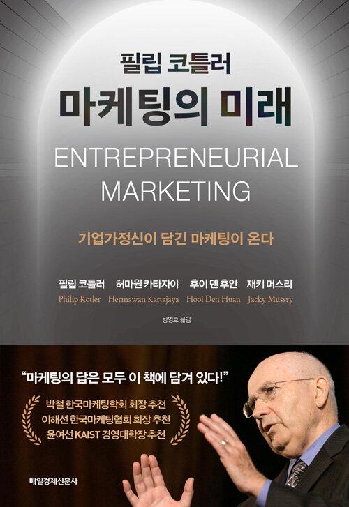  필립 코틀러 마케팅의 미래
