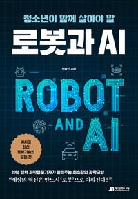  청소년이 함께 살아야 할 로봇과 AI