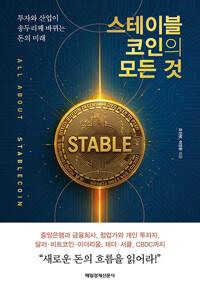  스테이블코인의 모든 것
