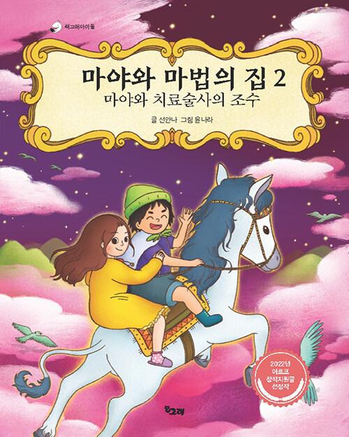  마야와 마법의 집 2
