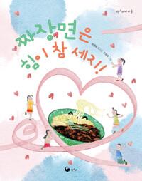  짜장면은 힘이 참 세지!