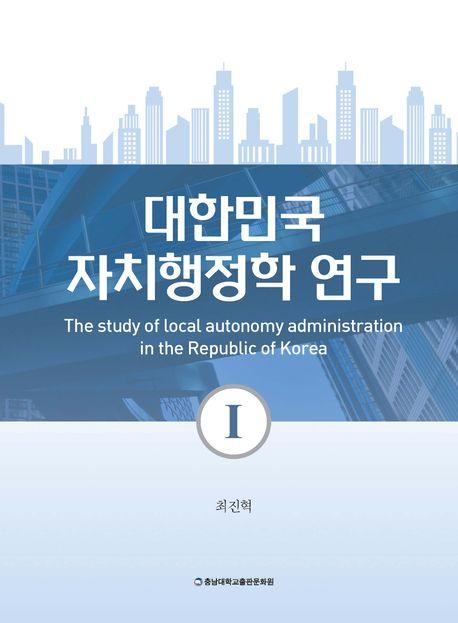  대한민국 자치행정학 연구 1