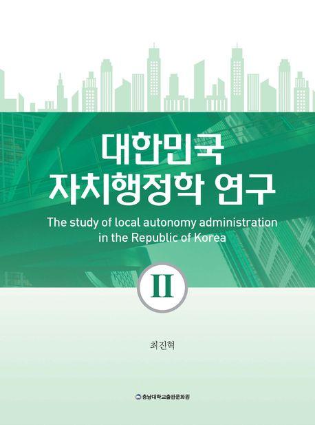  대한민국 자치행정학 연구 2