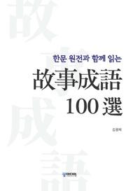  한문 원전과 함께 읽는 고사성어 100선