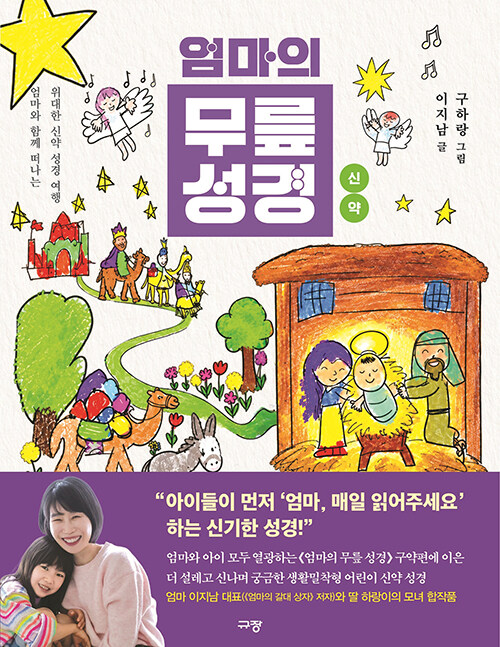 엄마의 무릎 성경 : 신약