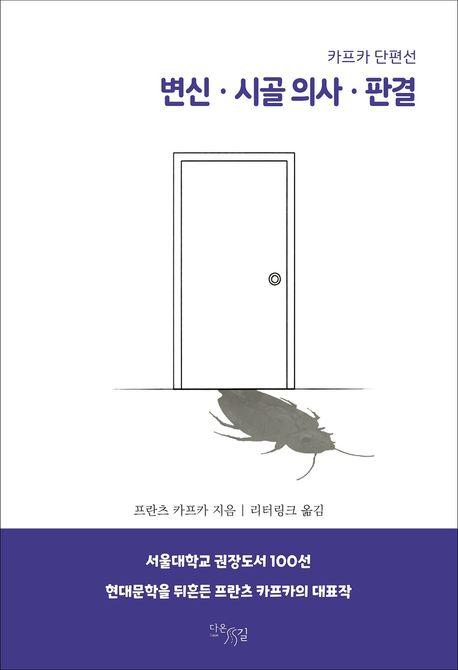  변신·시골 의사·판결