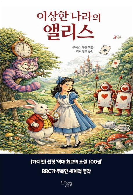  이상한 나라의 앨리스