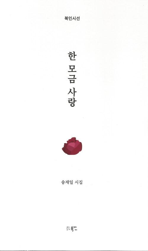  한 모금 사랑