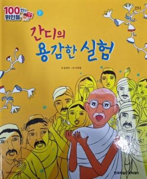  간디, 간디의 용감한 실험 (세이펜 적용)