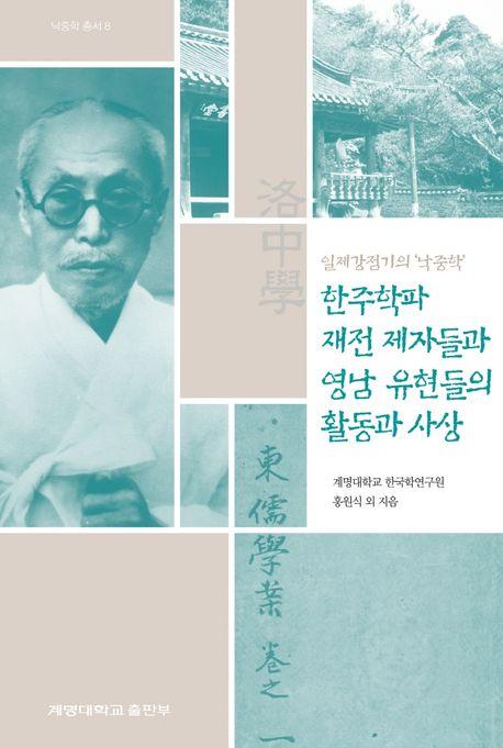  일제강점기의 낙중학, 한주학파 재전 제자들과 영남 유현들의 활동과 사상