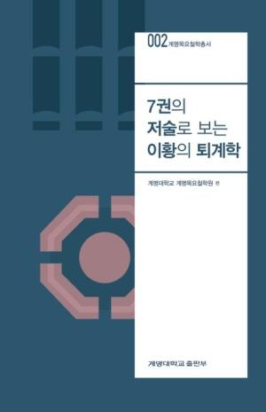  7권의 저술로 보는 이황의 퇴계학