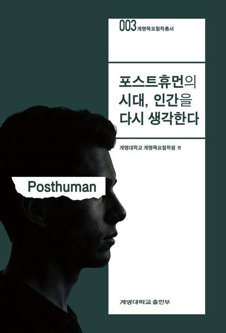  포스트휴먼의 시대, 인간을 다시 생각한다
