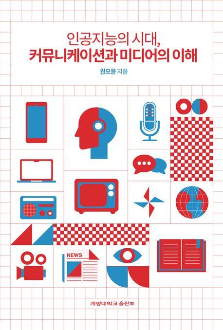  인공지능의 시대, 커뮤니케이션과 미디어의 이해