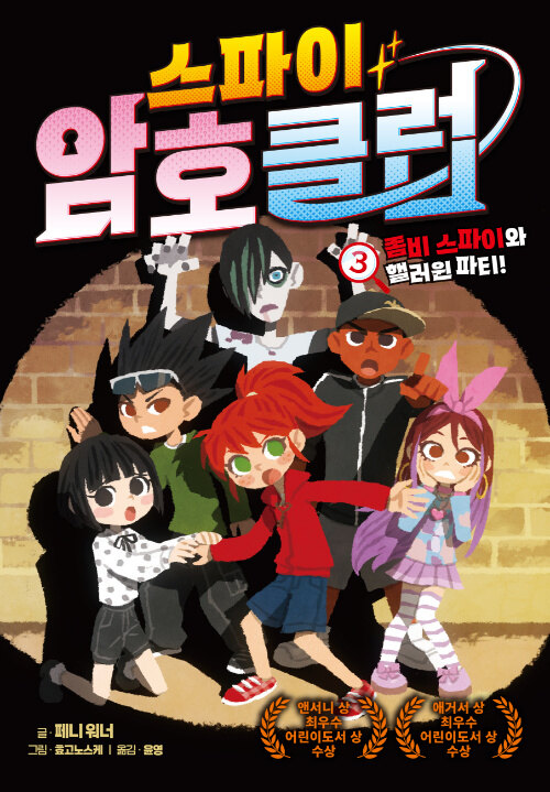  스파이 암호 클럽 3
