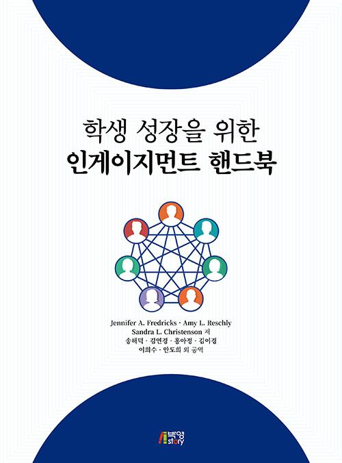  학생 성장을 위한 인게이지먼트 핸드북