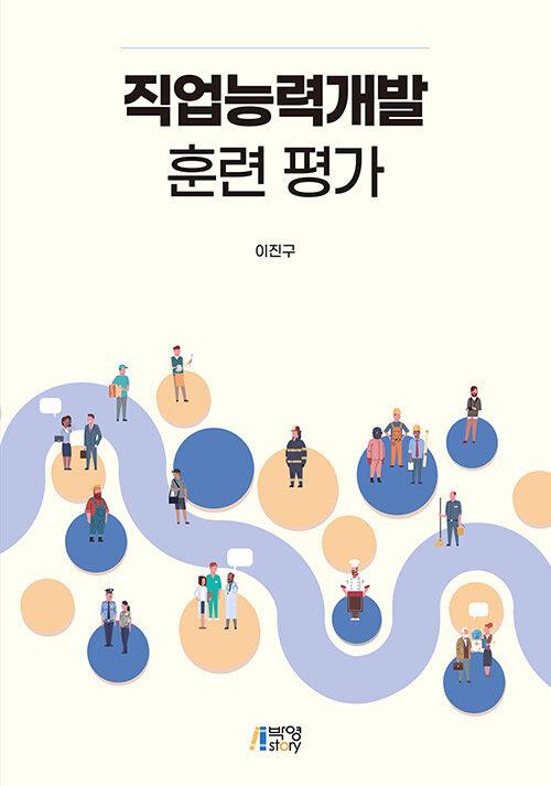  직업능력개발 훈련 평가