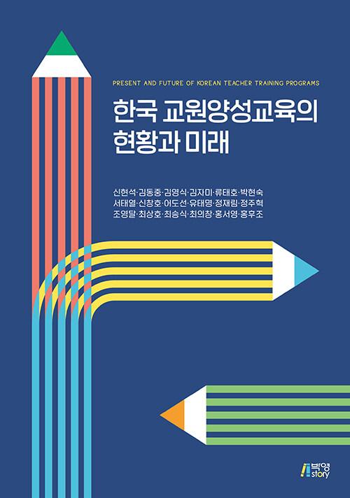  한국 교원양성교육의 현황과 미래