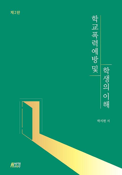  학교폭력 예방 및 학생의 이해 (박지현)