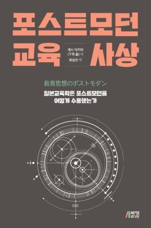  포스트모던 교육사상