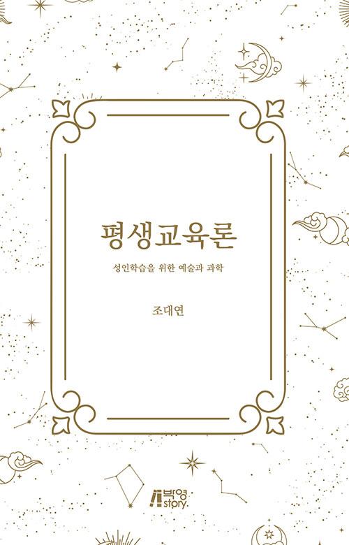  평생교육론