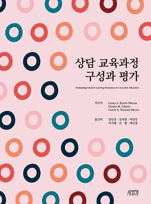  상담 교육과정 구성과 평가