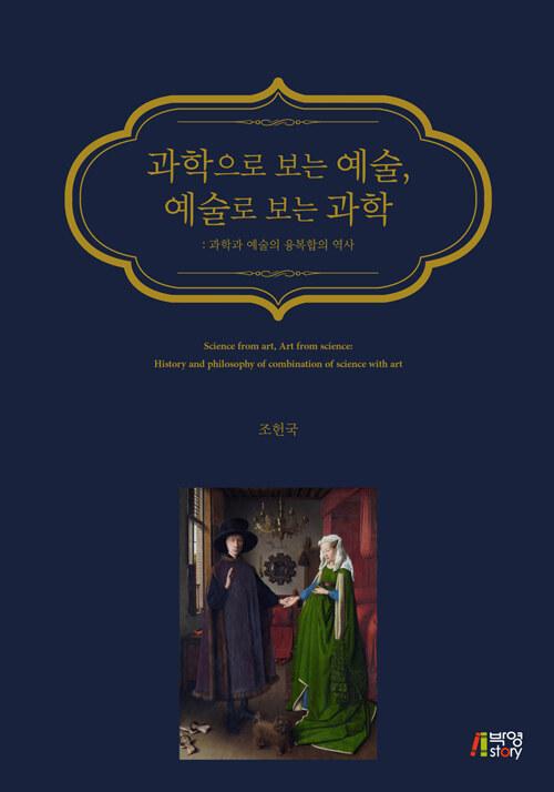  과학으로 보는 예술, 예술로 보는 과학