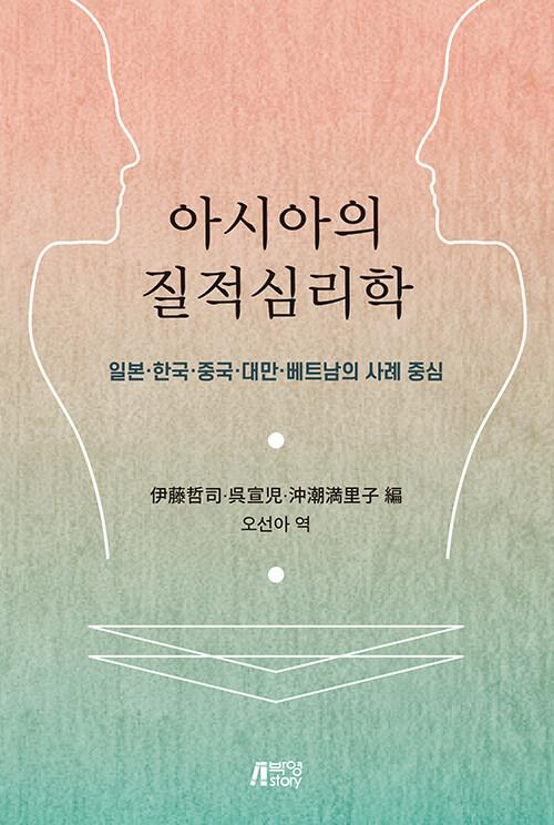  아시아의 질적심리학