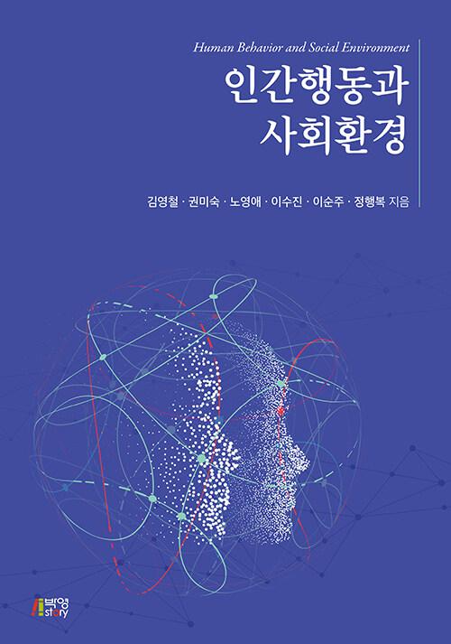 인간행동과 사회환경