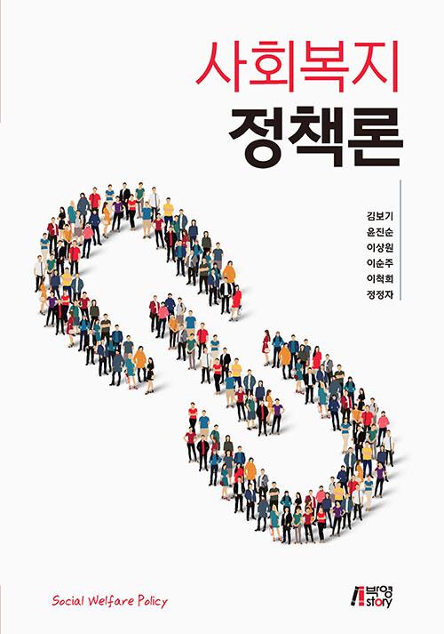  사회복지정책론