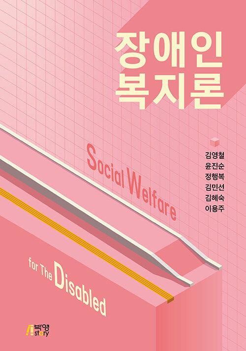  장애인복지론
