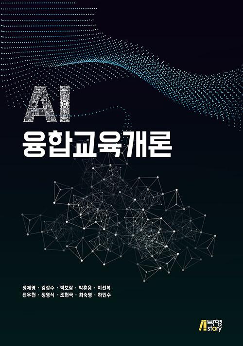 AI융합교육개론