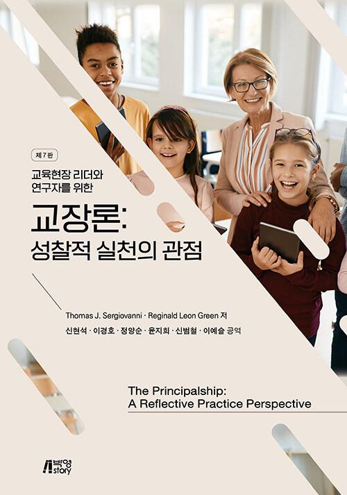  교장론 : 성찰적 실천의 관점