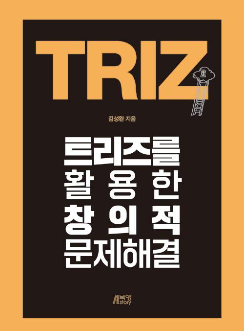  트리즈를 활용한 창의적 문제해결