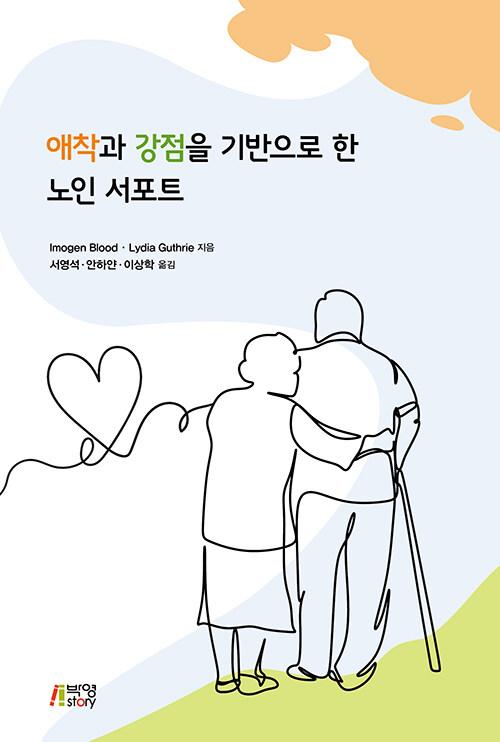  애착과 강점을 기반으로 한 노인 서포트