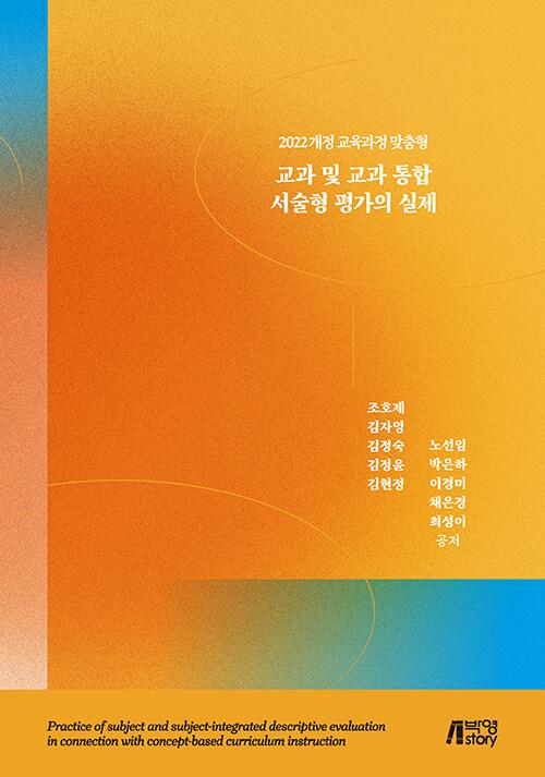  교과 및 교과 통합 서술형 평가의 실제