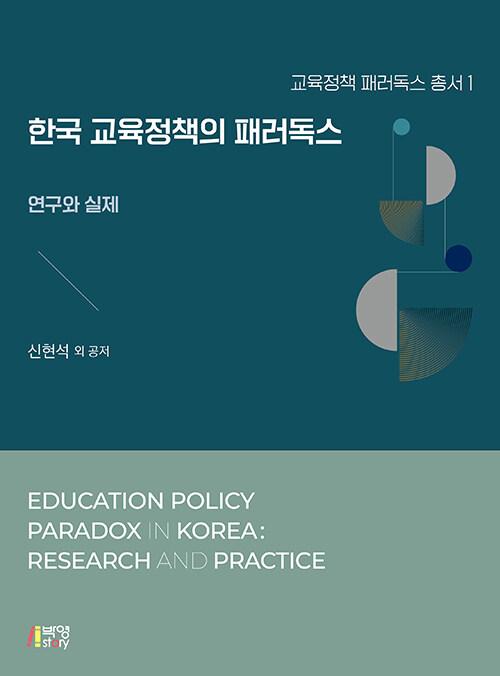  한국 교육정책의 패러독스 : 연구와 실제