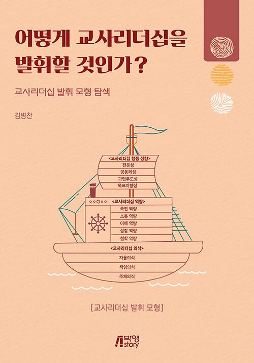  어떻게 교사리더십을 발휘할 것인가?