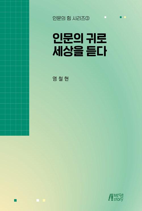  인문의 귀로 세상을 듣다