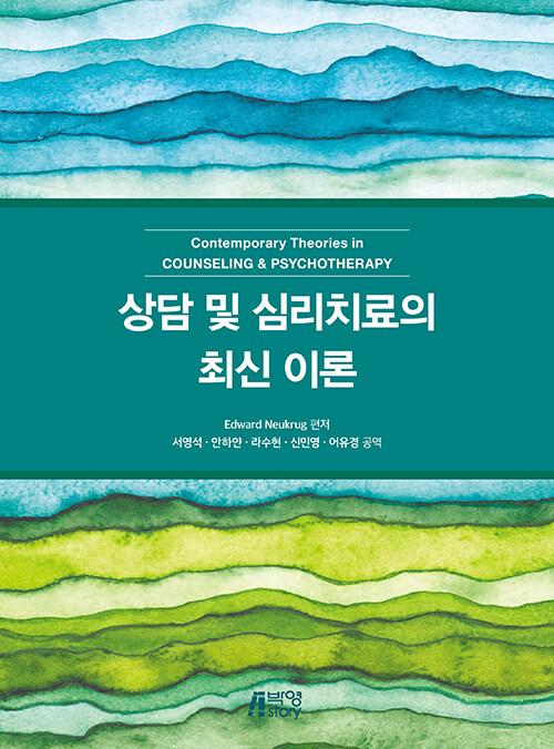  상담 및 심리치료의 최신 이론