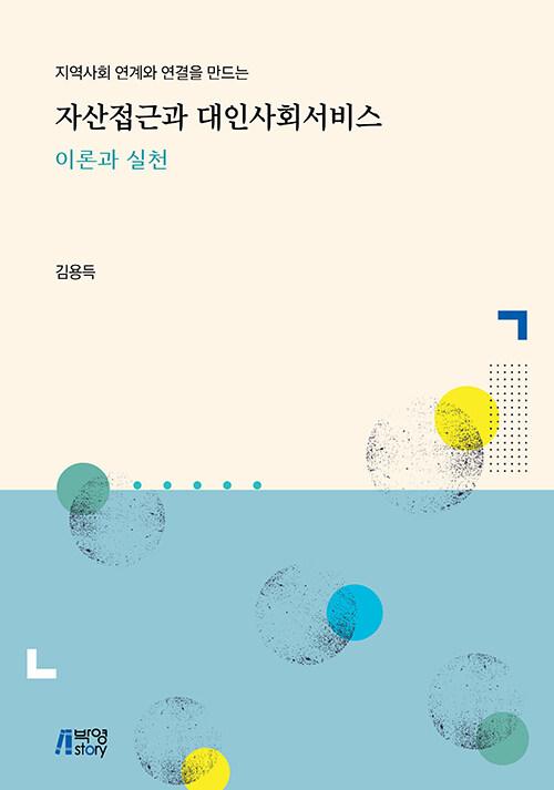  자산접근과 대인사회서비스