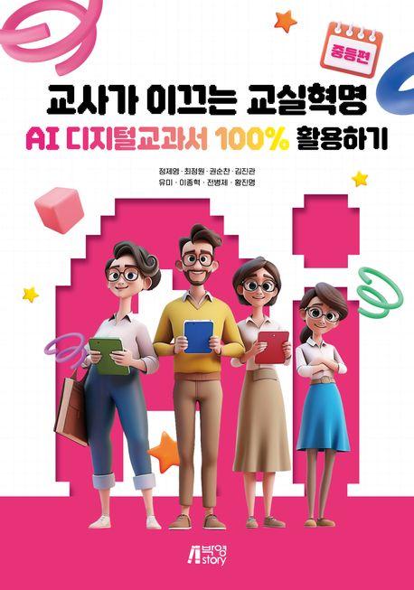  교사가 이끄는 교실혁명 : AI 디지털교과서 100% 활용하기 (중등편)