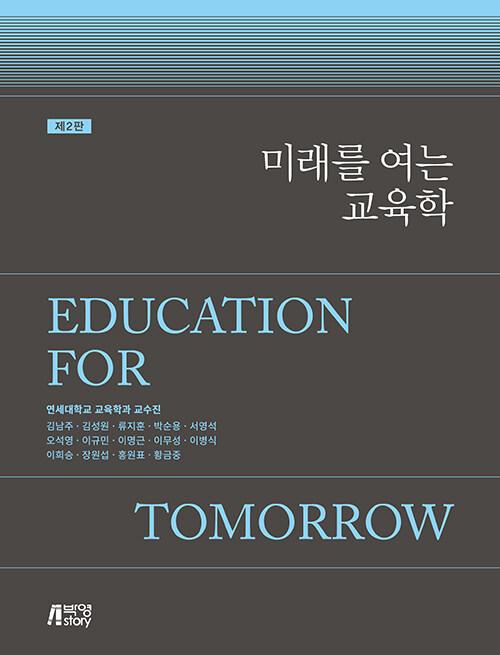  미래를 여는 교육학
