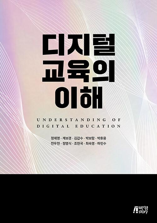  디지털 교육의 이해