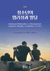  청소년의 합리성과 발달