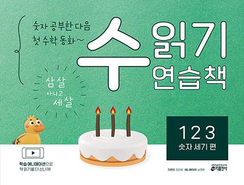  숫자 공부한 다음 첫 수학 동화~ 수 읽기 연습책 : 123 숫자 세기 편