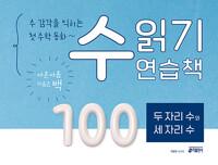  수 감각을 익히는 첫 수학 동화~ 수 읽기 연습책 : 두 자리 수와 세 자리 수