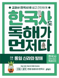  한국사도 독해가 먼저다 2 : 통일 신라와 발해